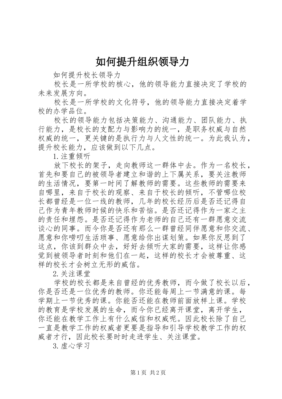 2024年如何提升组织领导力_第1页