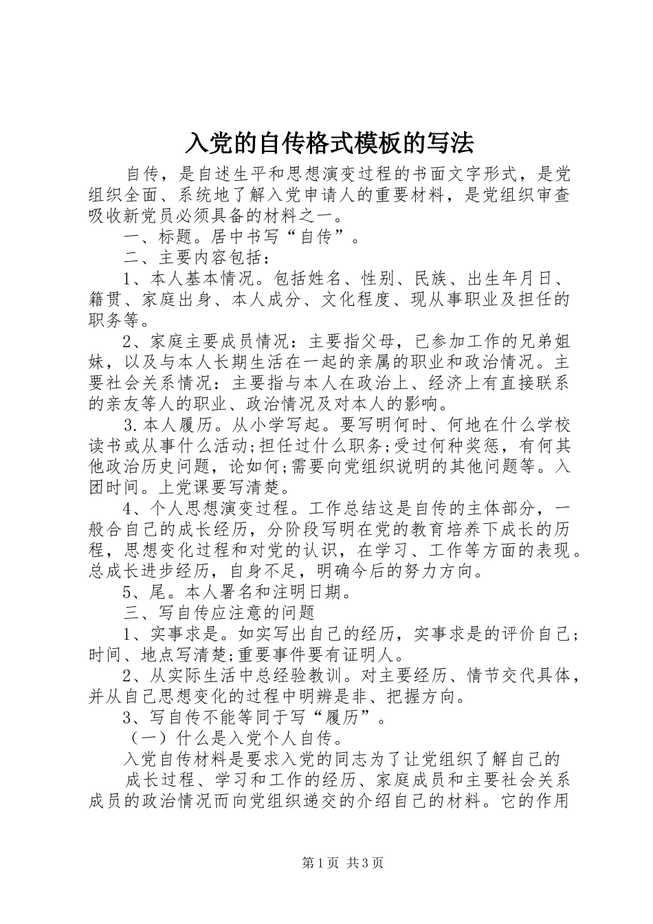 2024年入党的自传格式模板的写法_第1页