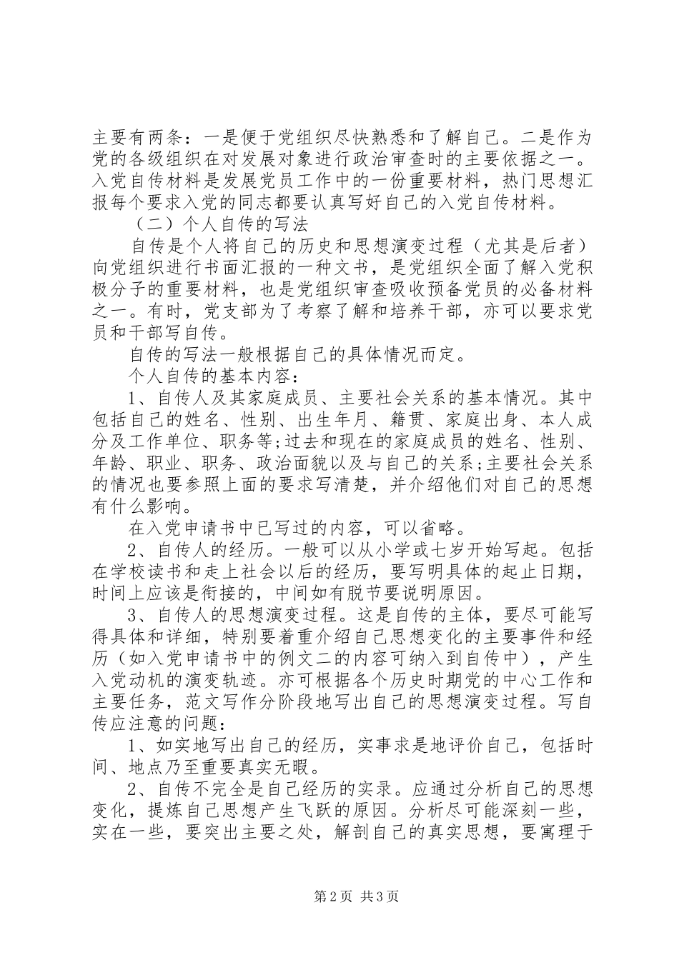 2024年入党的自传格式模板的写法_第2页