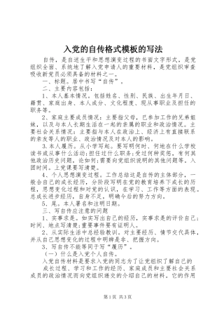 2024年入党的自传格式模板的写法