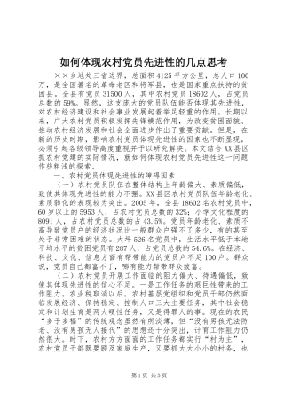 2024年如何体现农村党员先进性的几点思考