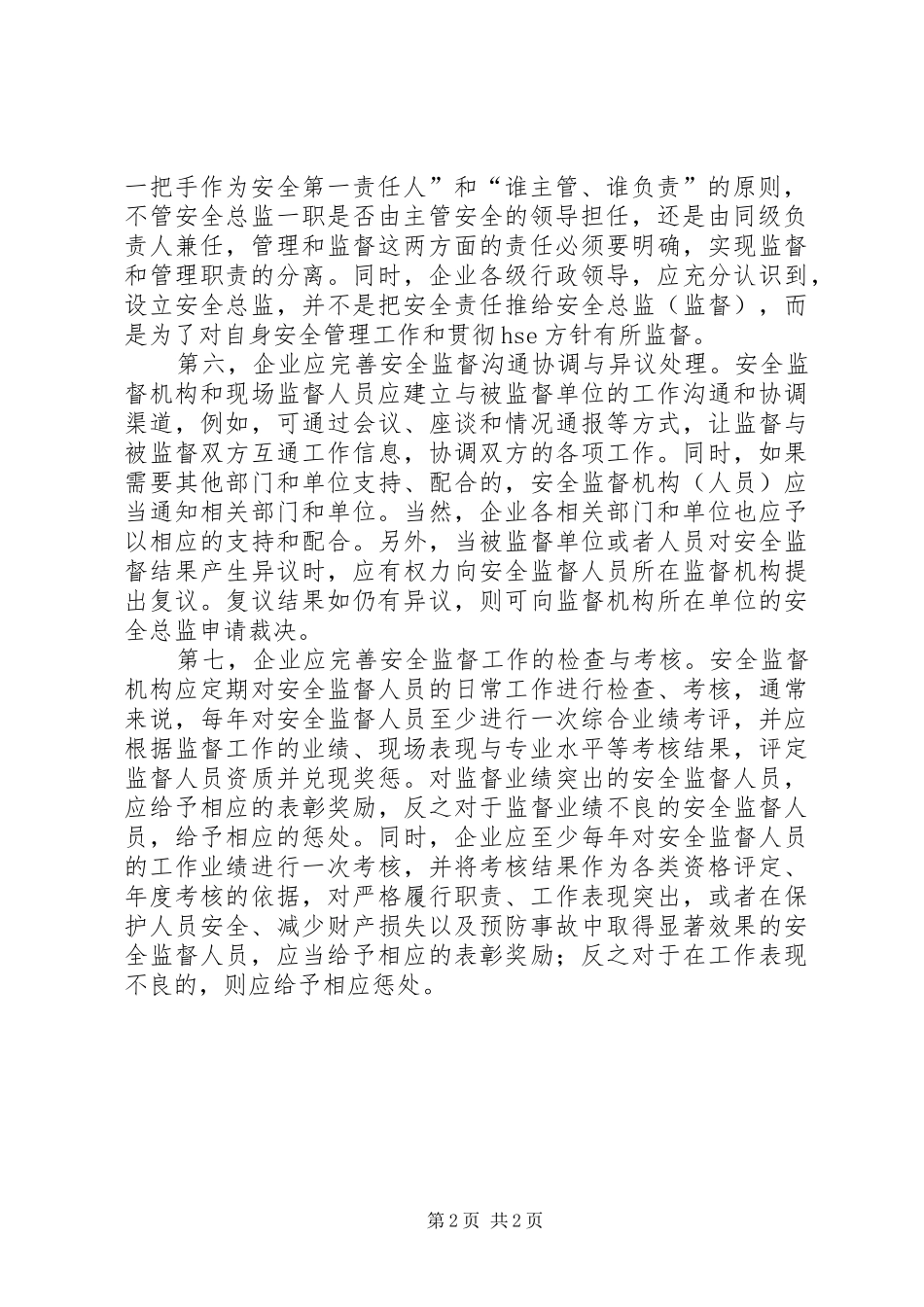 2024年强化企业安全监督管理的思考_第2页