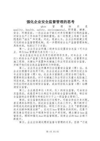 2024年强化企业安全监督管理的思考