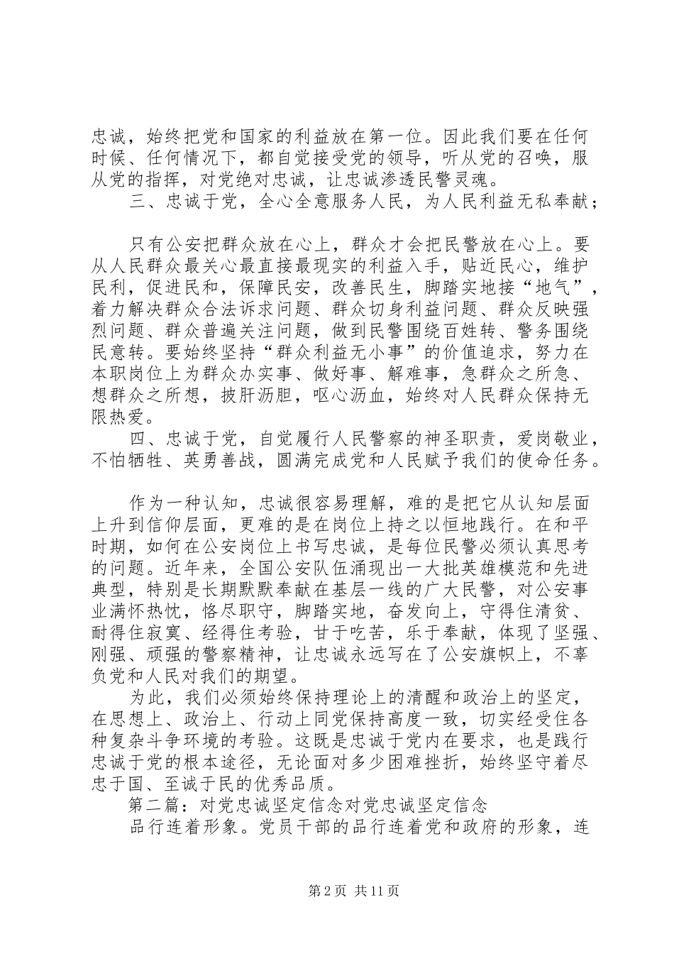 2024年如何体现人民警察对党忠诚的坚定信念_第2页