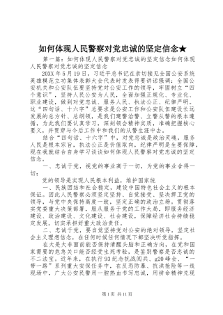 2024年如何体现人民警察对党忠诚的坚定信念