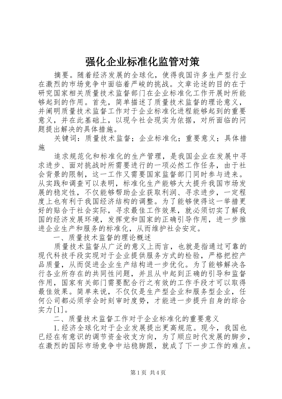 2024年强化企业标准化监管对策_第1页
