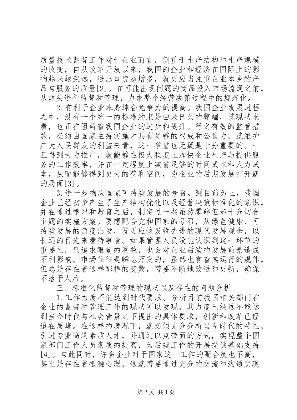 2024年强化企业标准化监管对策_第2页