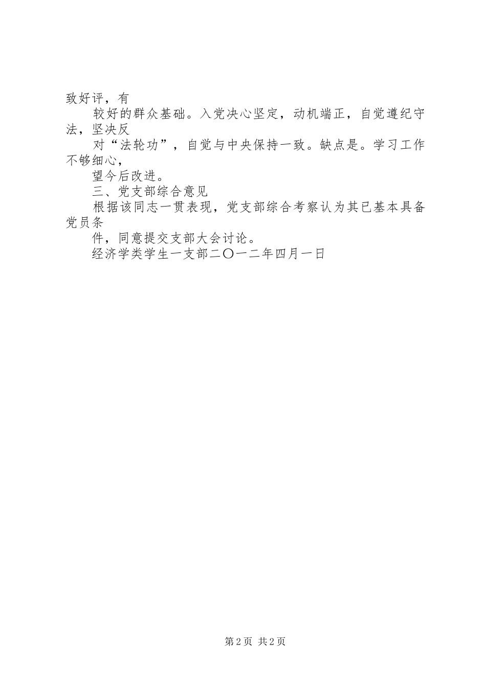 2024年入党的综合考察报告_第2页