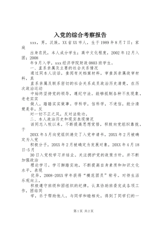2024年入党的综合考察报告