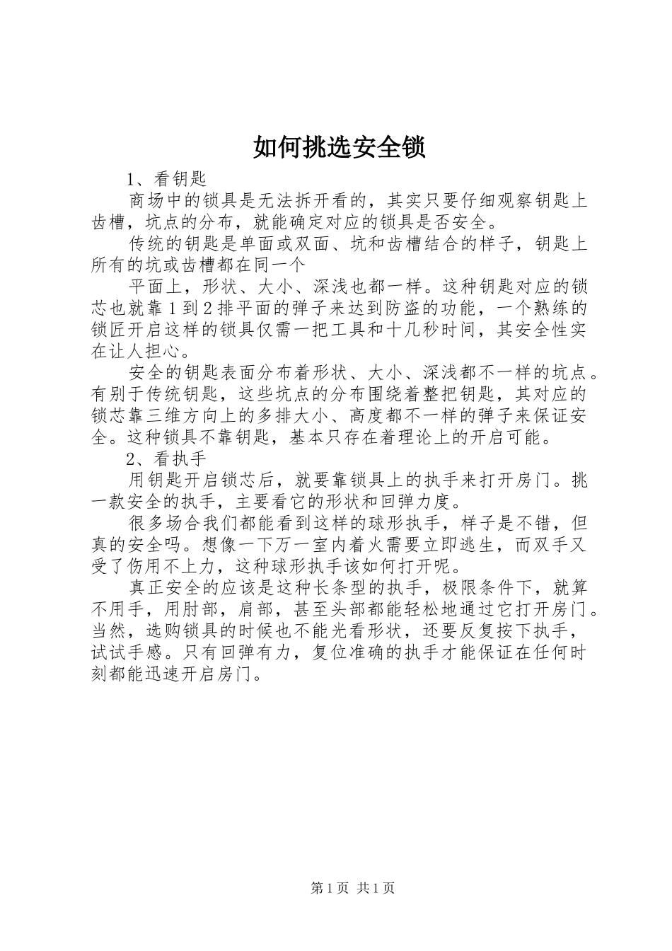 2024年如何挑选安全锁_第1页