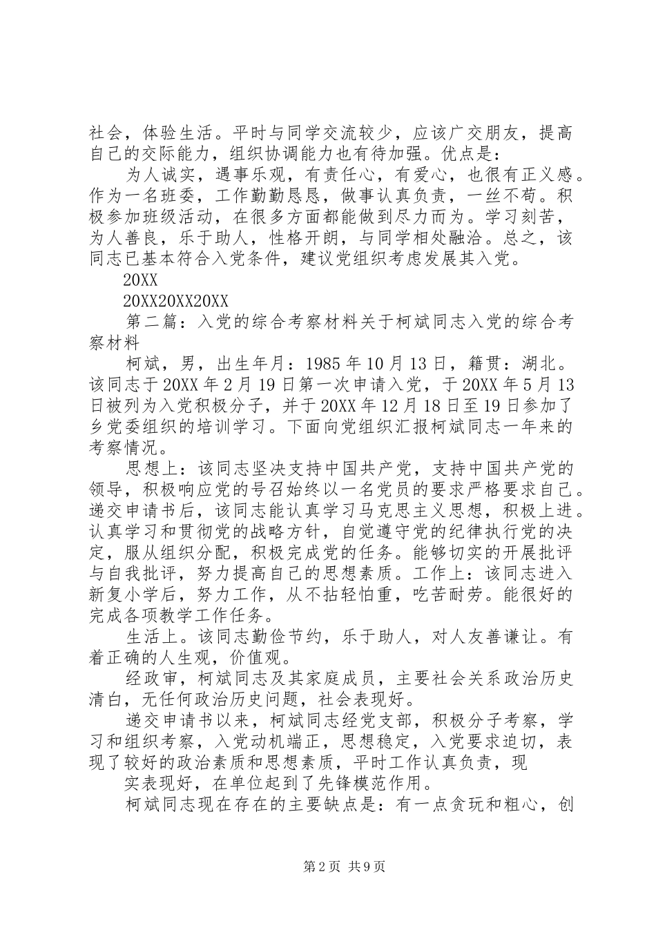 2024年入党的综合考察材料_第2页