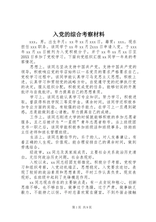 2024年入党的综合考察材料