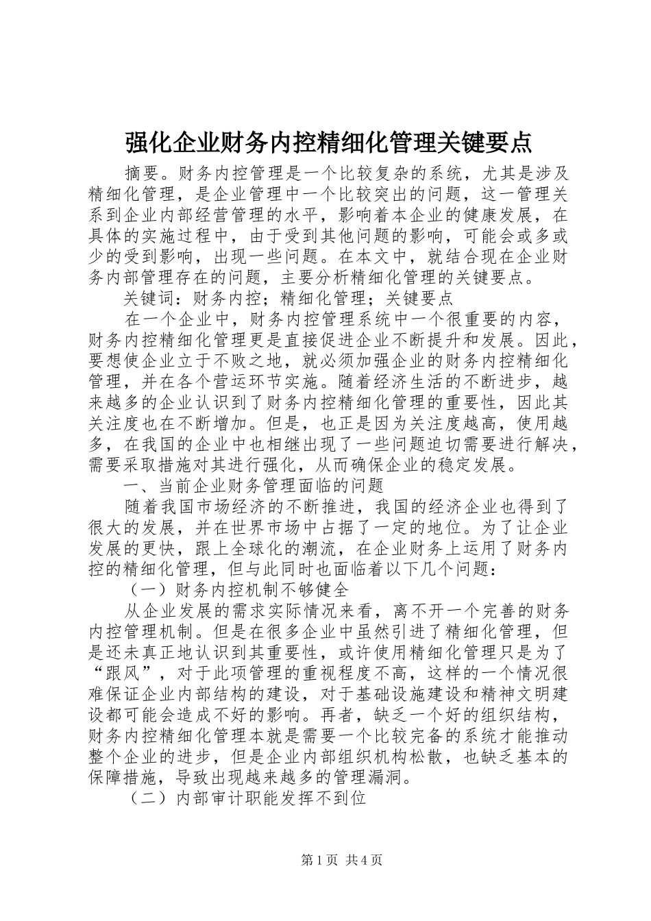 2024年强化企业财务内控精细化管理关键要点_第1页