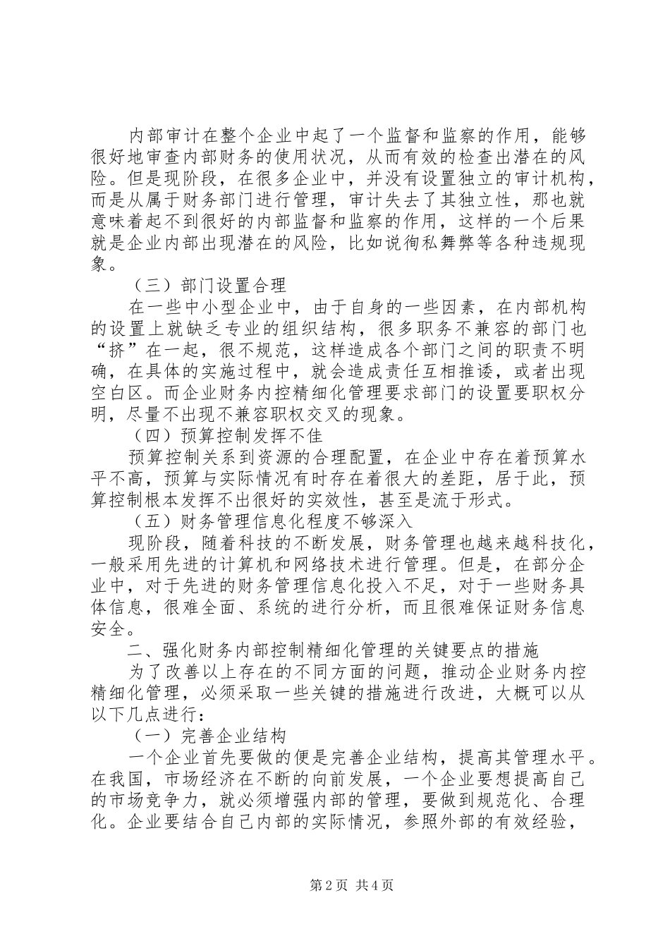 2024年强化企业财务内控精细化管理关键要点_第2页