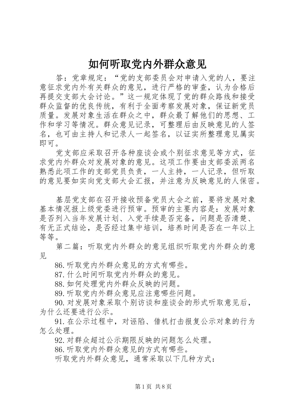 2024年如何听取党内外群众意见_第1页