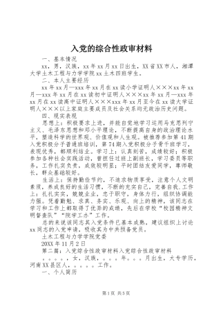 2024年入党的综合性政审材料