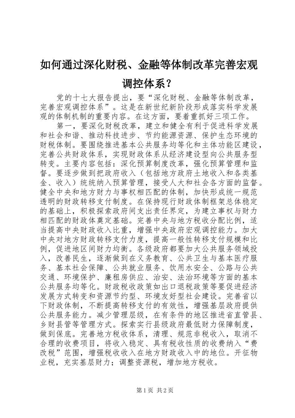 2024年如何通过深化财税金融等体制改革完善宏观调控体系_第1页
