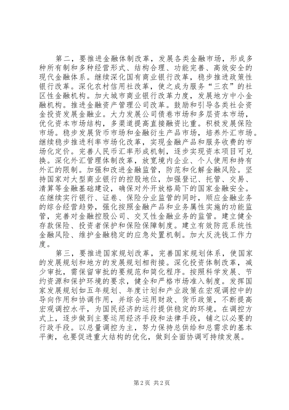 2024年如何通过深化财税金融等体制改革完善宏观调控体系_第2页