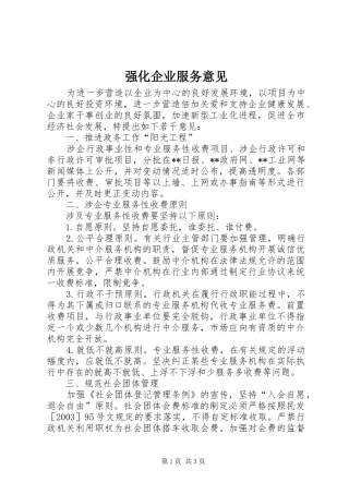 2024年强化企业服务意见