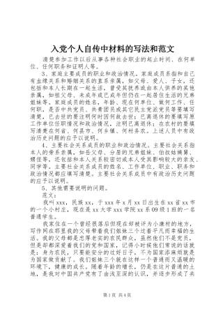 2024年入党个人自传中材料的写法和范文