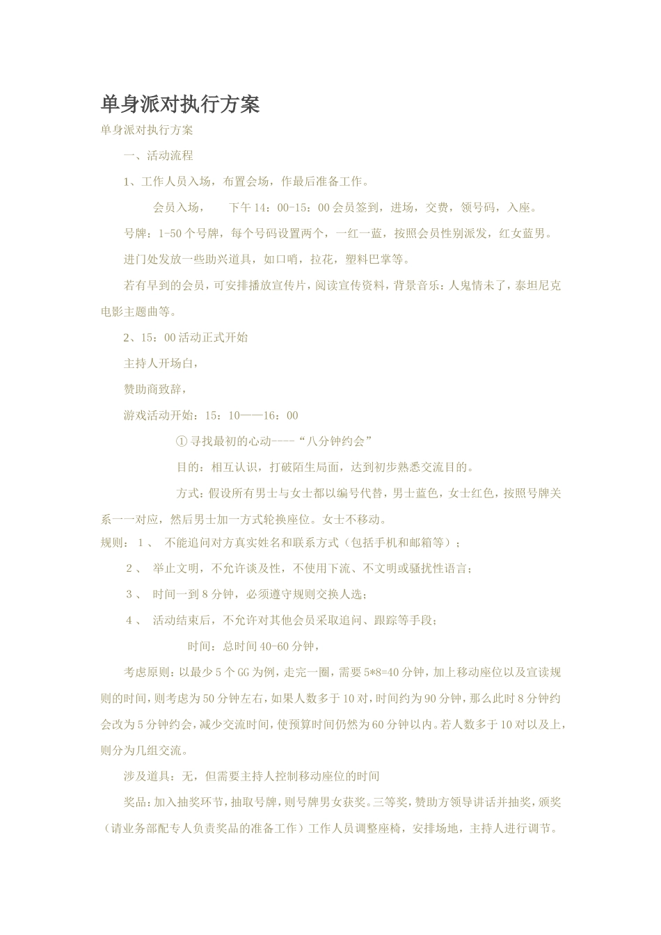 单身派对活动策划方案_第1页