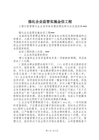 2024年强化企业监管实施金信工程