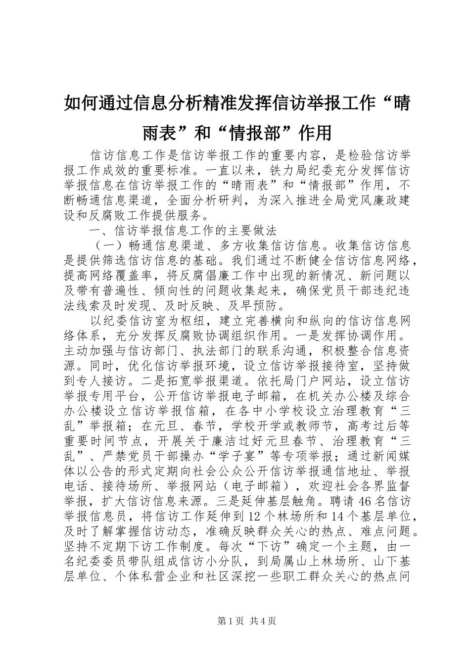 2024年如何通过信息分析精准发挥信访举报工作晴雨表和情报部作用_第1页