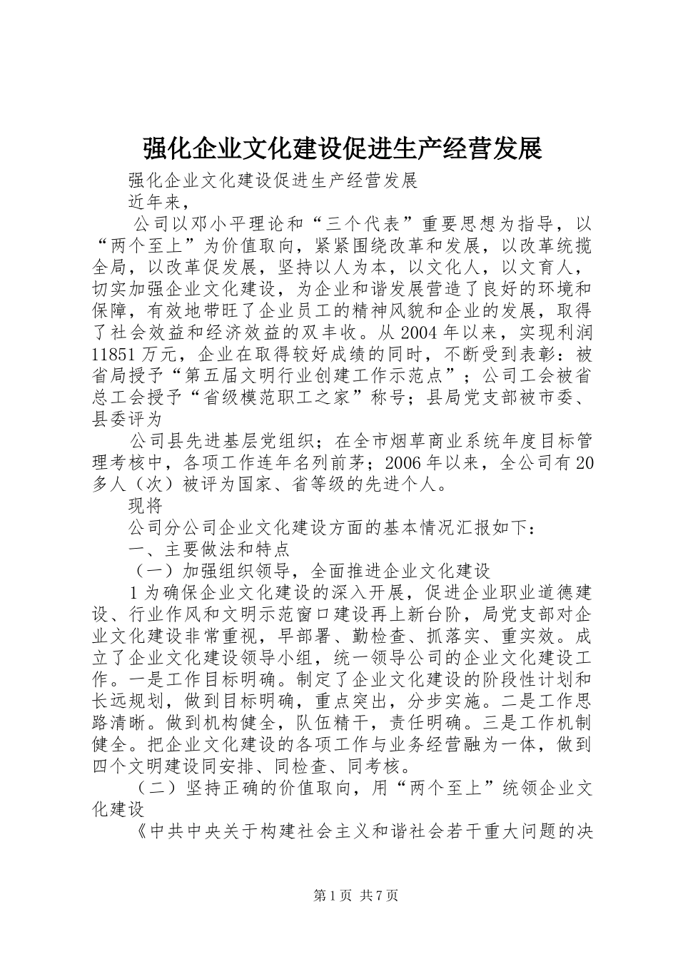 2024年强化企业文化建设促进生产经营发展_第1页