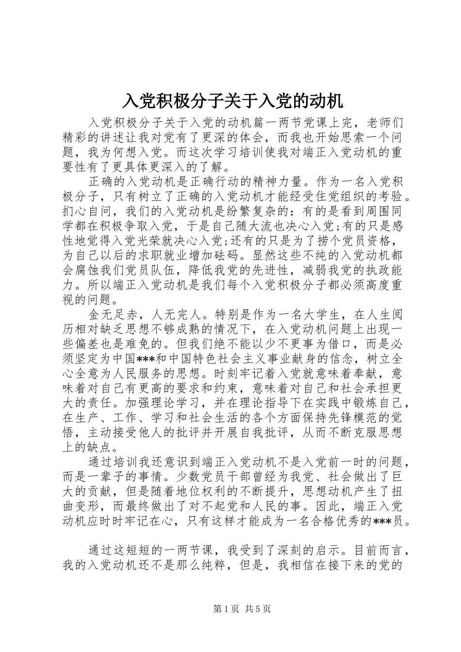 2024年入党积极分子关于入党的动机_第1页