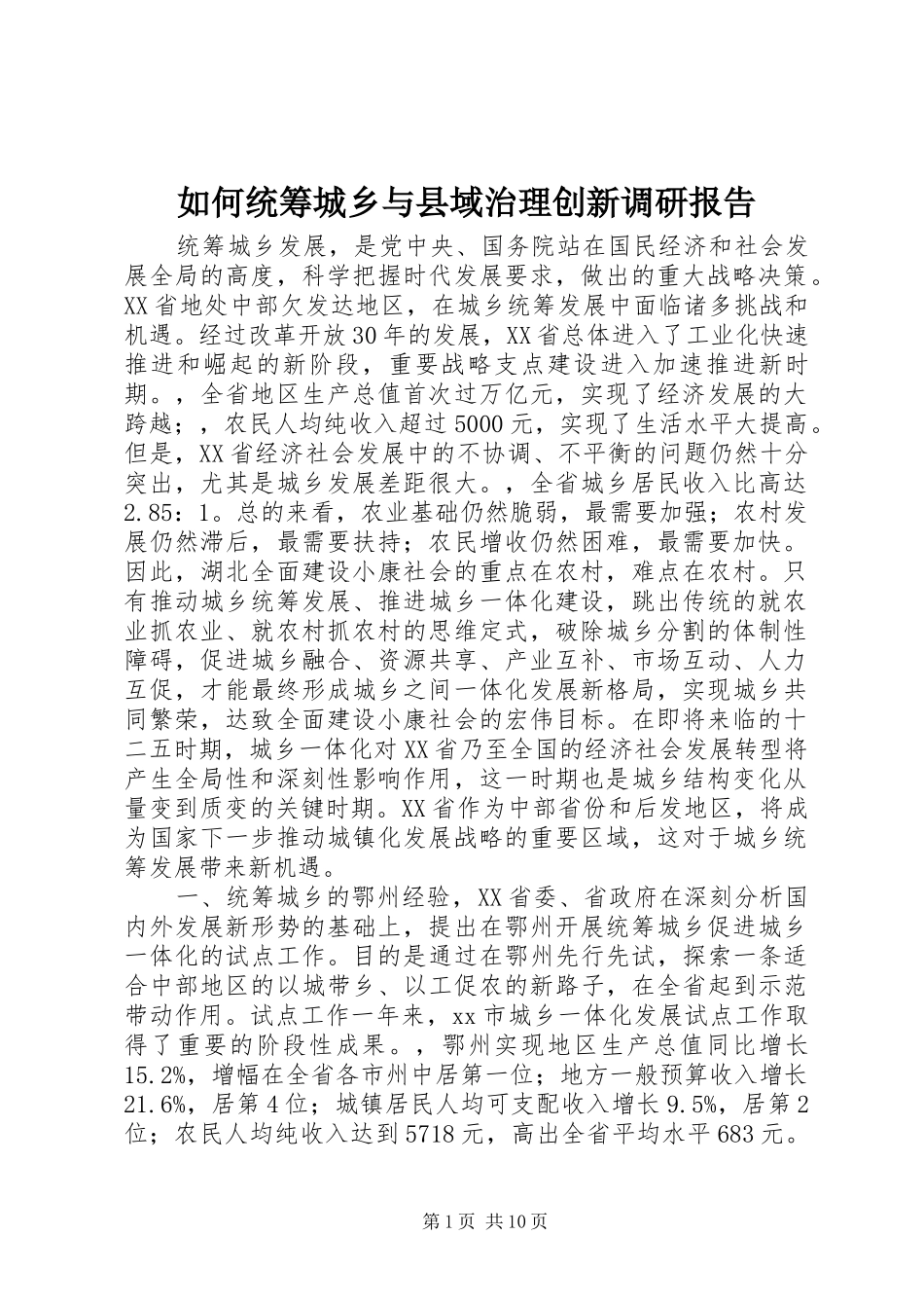 2024年如何统筹城乡与县域治理创新调研报告_第1页