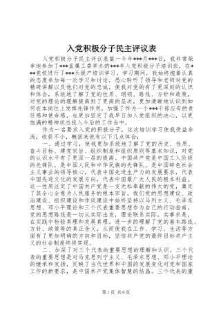 2024年入党积极分子民主评议表