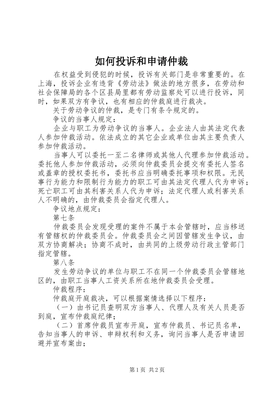 2024年如何投诉和申请仲裁_第1页