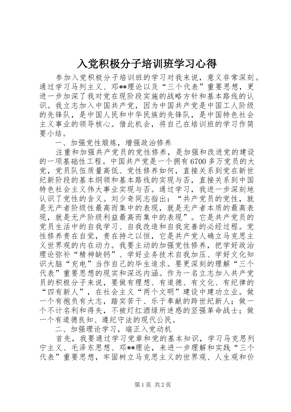 2024年入党积极分子培训班学习心得_第1页
