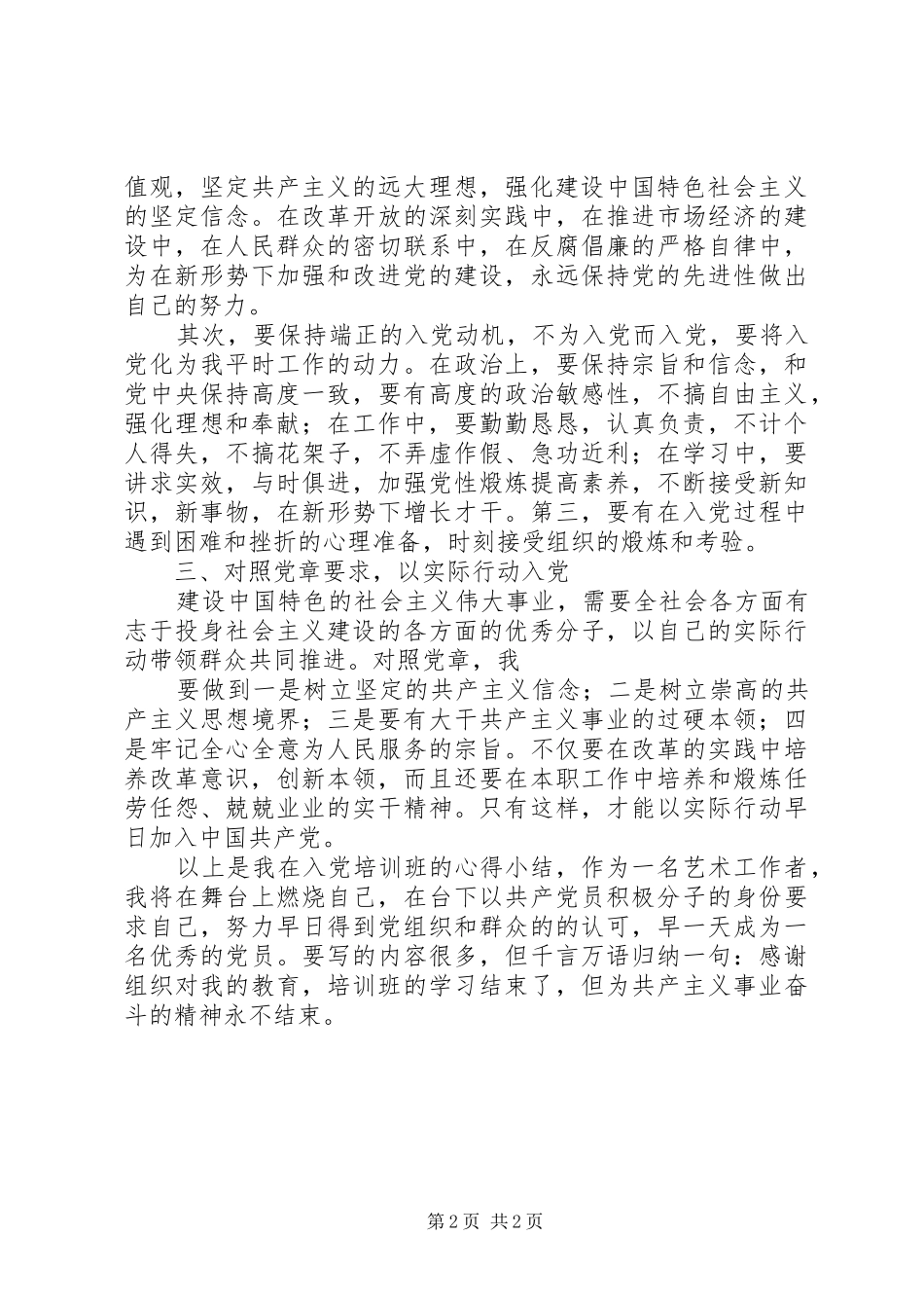 2024年入党积极分子培训班学习心得_第2页