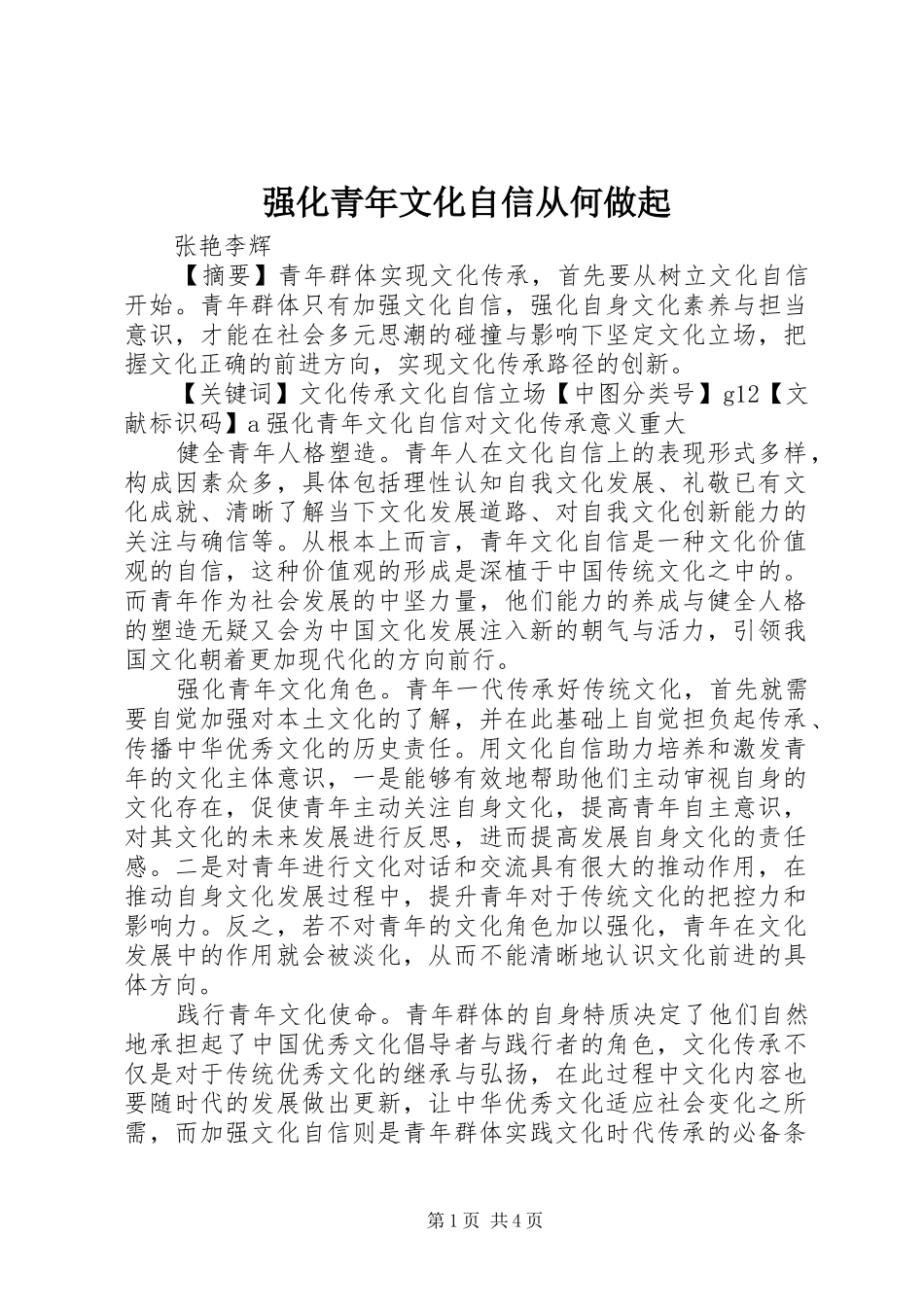 2024年强化青年文化自信从何做起_第1页
