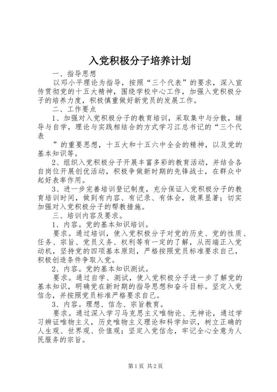 2024年入党积极分子培养计划_第1页