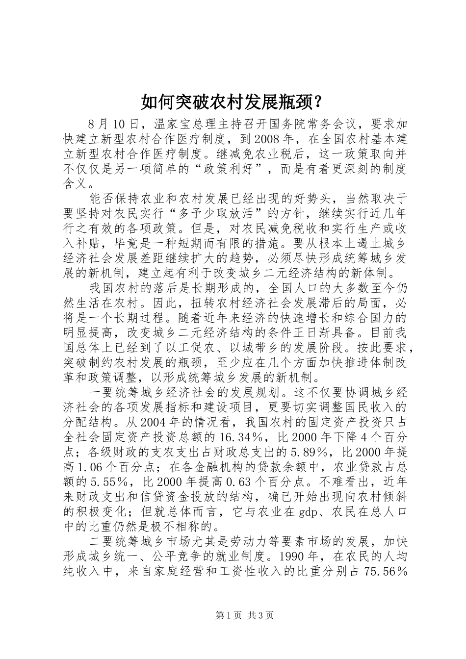 2024年如何突破农村发展瓶颈_第1页