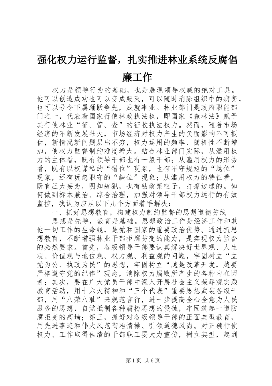 2024年强化权力运行监督，扎实推进林业系统反腐倡廉工作_第1页