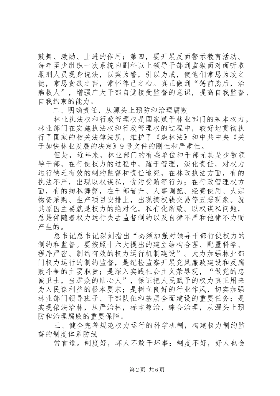 2024年强化权力运行监督，扎实推进林业系统反腐倡廉工作_第2页