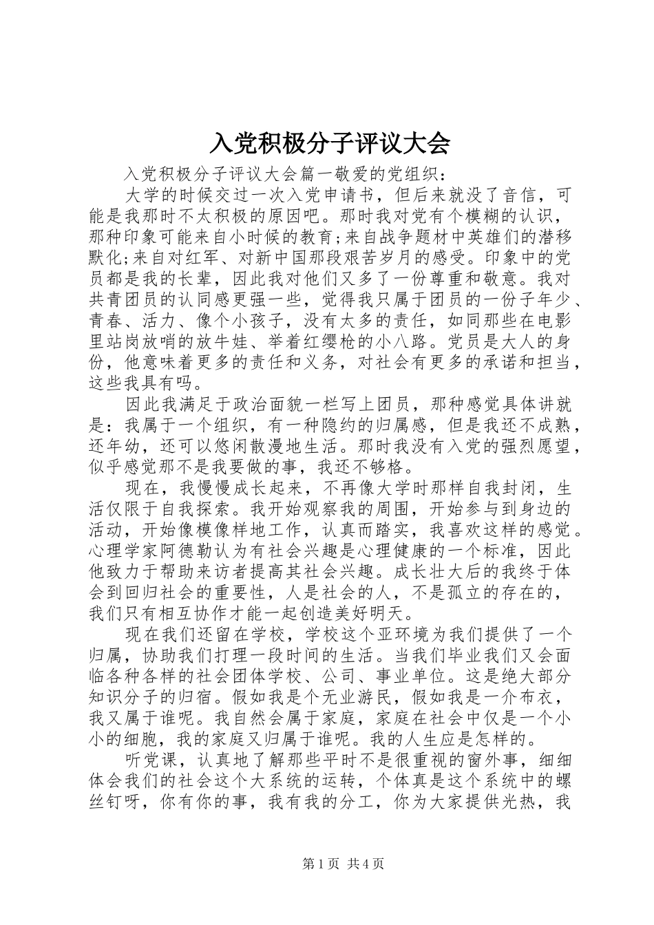 2024年入党积极分子评议大会_第1页