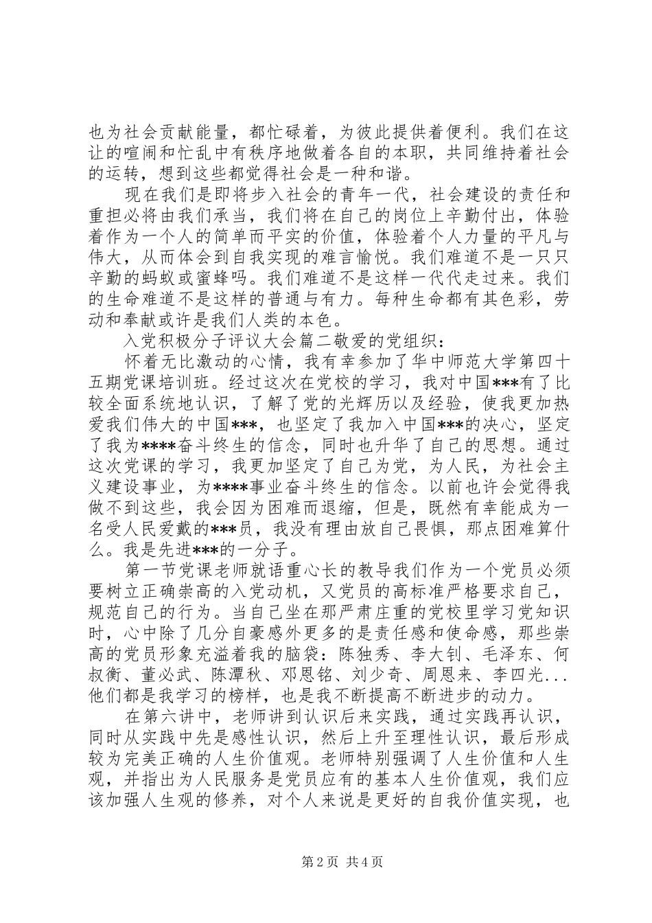 2024年入党积极分子评议大会_第2页