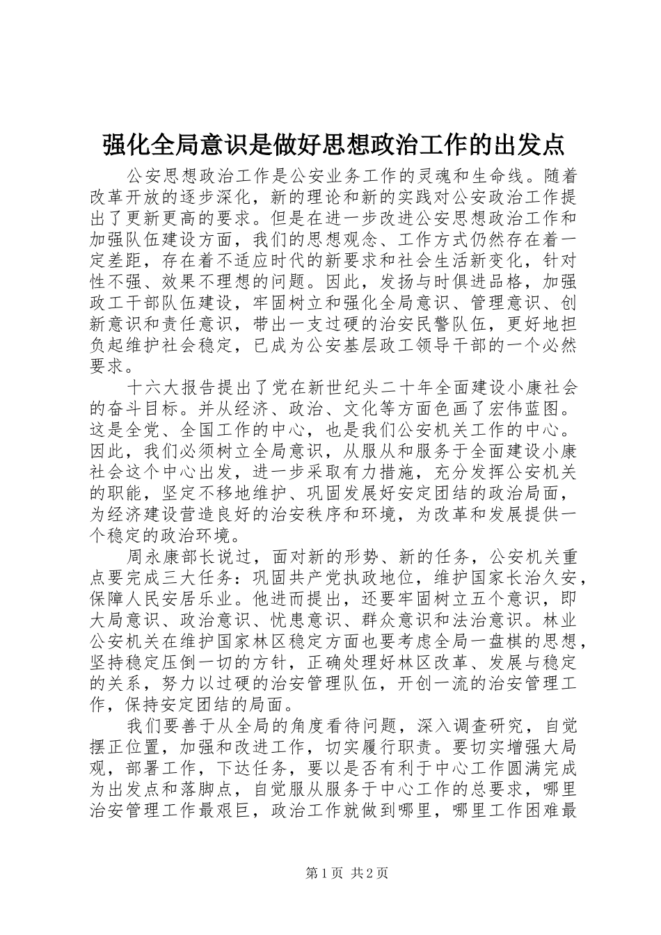 2024年强化全局意识是做好思想政治工作的出发点_第1页
