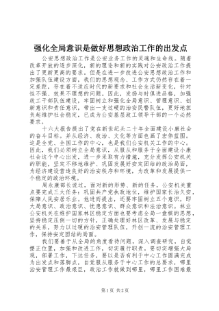 2024年强化全局意识是做好思想政治工作的出发点