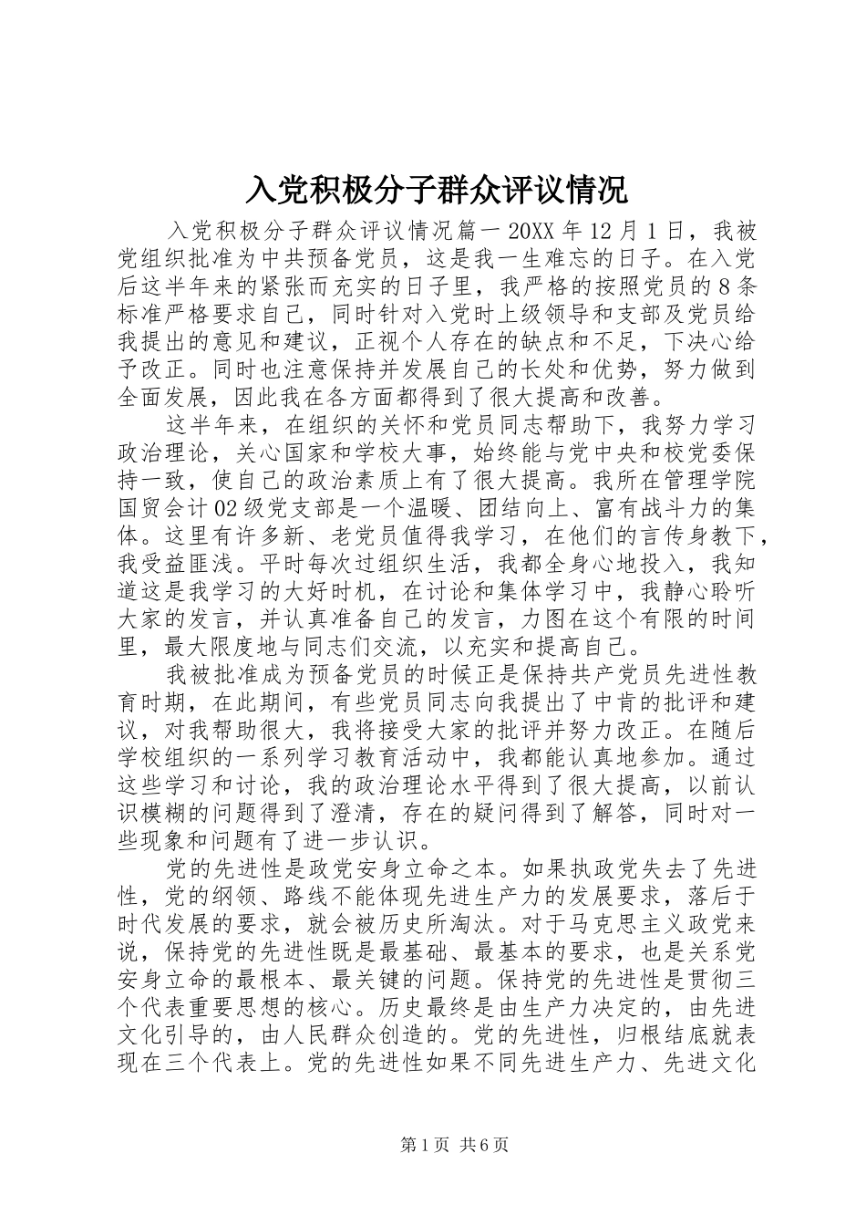 2024年入党积极分子群众评议情况_第1页