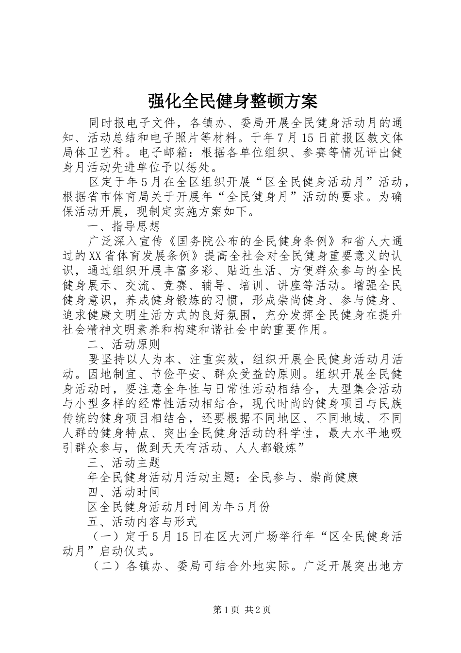 2024年强化全民健身整顿方案_第1页
