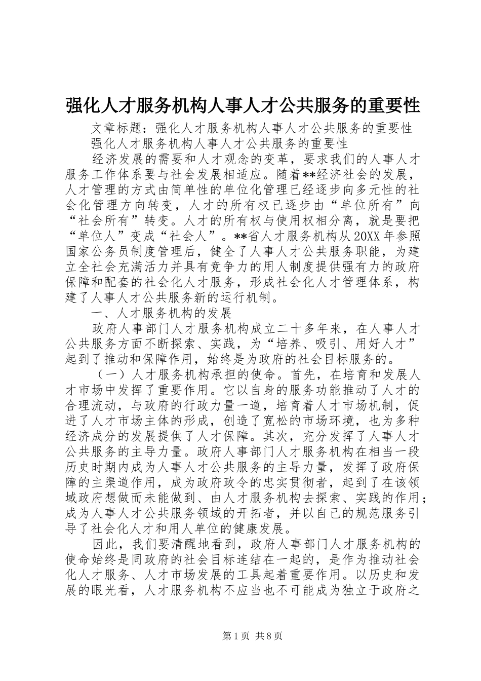 2024年强化人才服务机构人事人才公共服务的重要性_第1页