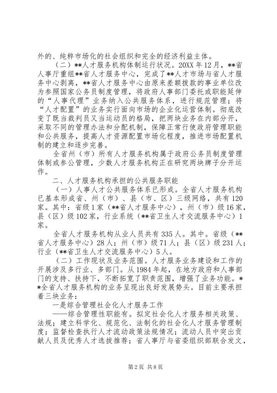 2024年强化人才服务机构人事人才公共服务的重要性_第2页