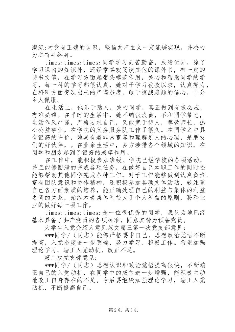 2024年入党介绍人大学生意见范文_第2页