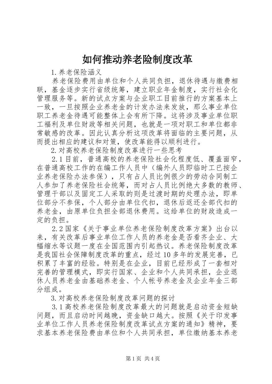 2024年如何推动养老险制度改革_第1页