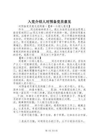 2024年入党介绍人对预备党员意见